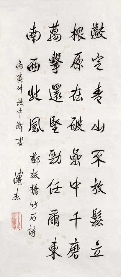 溥杰 1986年作 行书 立轴
